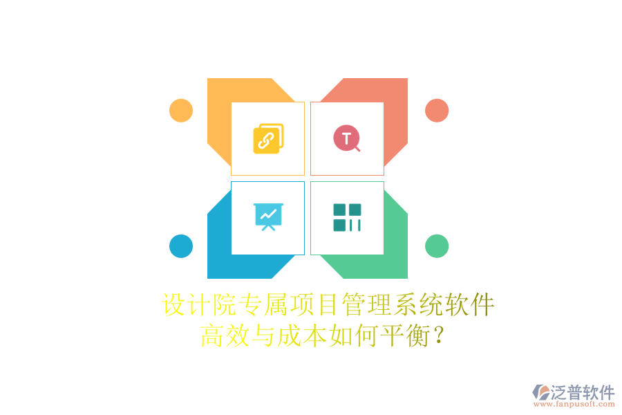 設(shè)計(jì)院專(zhuān)屬項(xiàng)目管理系統(tǒng)軟件，高效與成本如何平衡？