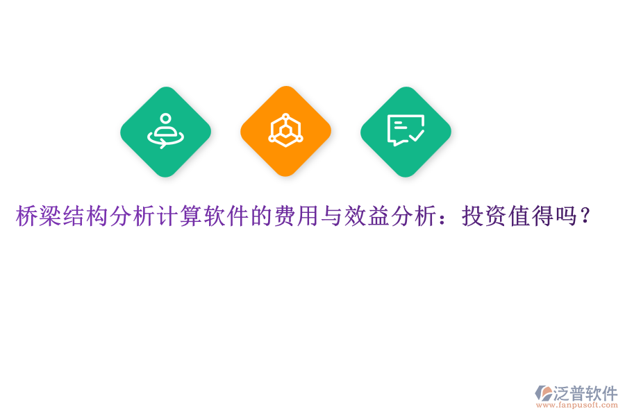 橋梁結(jié)構(gòu)分析計算軟件的費用與效益分析：投資值得嗎？