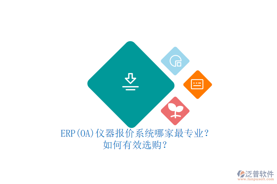 ERP(OA)儀器報(bào)價(jià)系統(tǒng)哪家最專業(yè)？.png