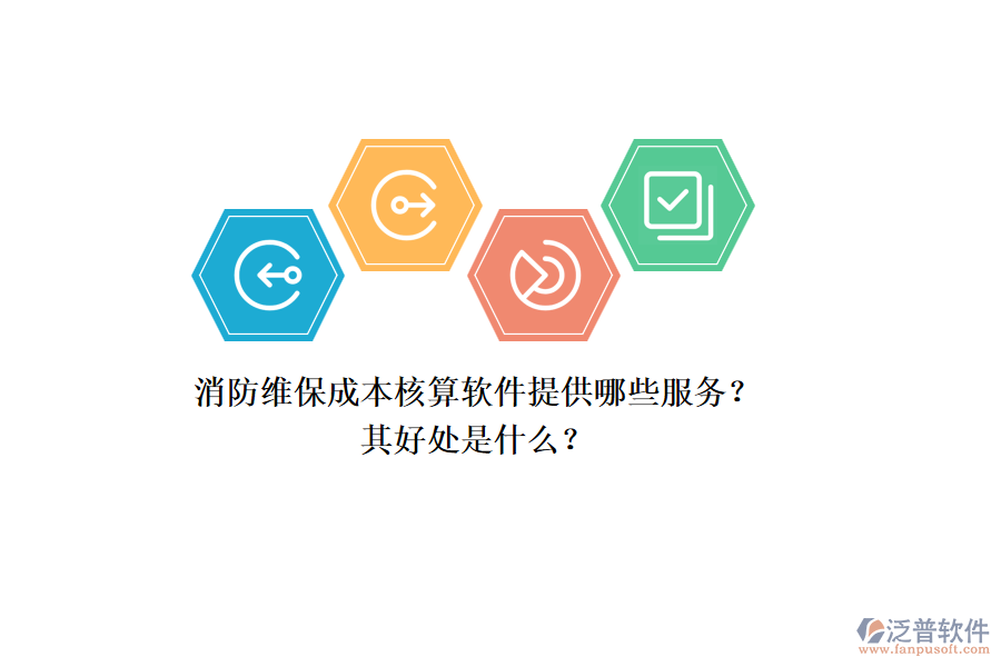 消防維保成本核算軟件提供哪些服務(wù)？其好處是什么？