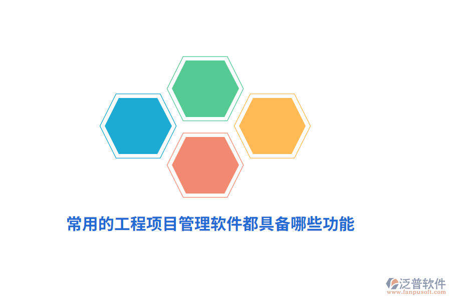 常用的工程項目管理軟件都具備哪些功能？
