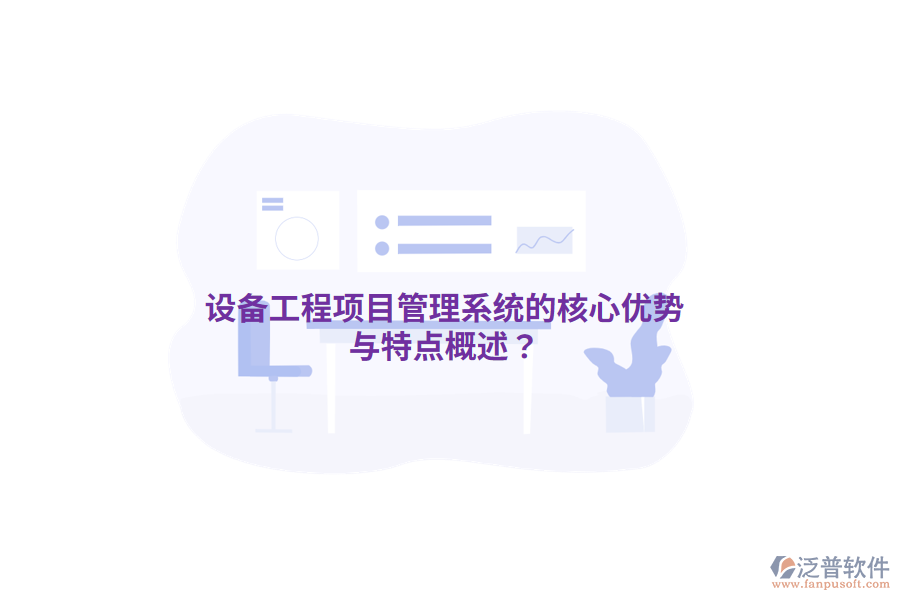 設(shè)備工程<a href=http://m.napavibes.com/xm/ target=_blank class=infotextkey>項(xiàng)目管理系統(tǒng)</a>的核心優(yōu)勢與特點(diǎn)概述？