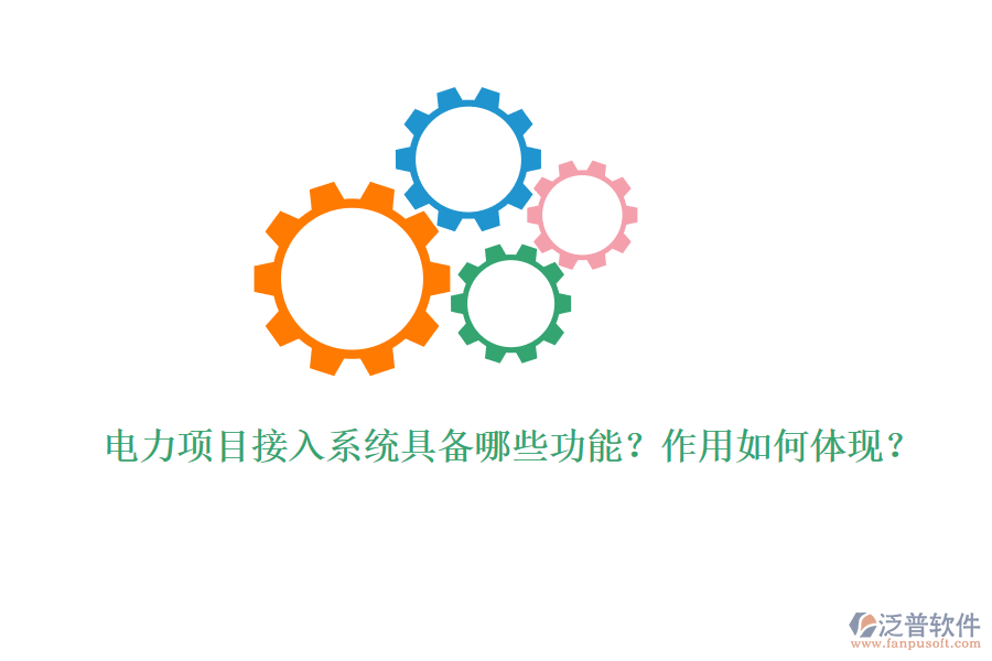 電力項(xiàng)目接入系統(tǒng)具備哪些功能？作用如何體現(xiàn)？