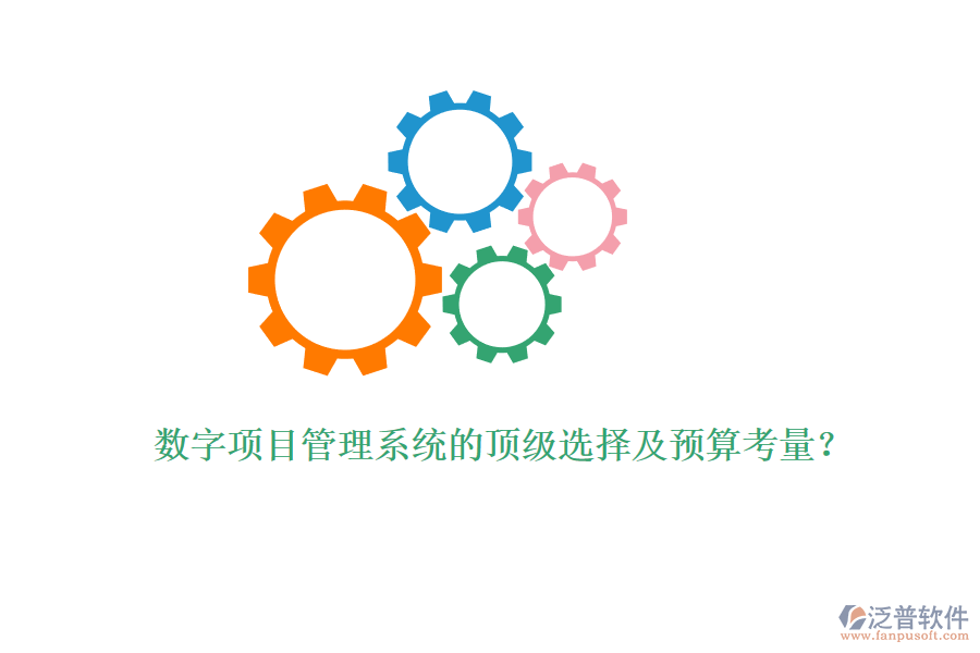 數(shù)字項(xiàng)目管理系統(tǒng)的頂級(jí)選擇及預(yù)算考量？