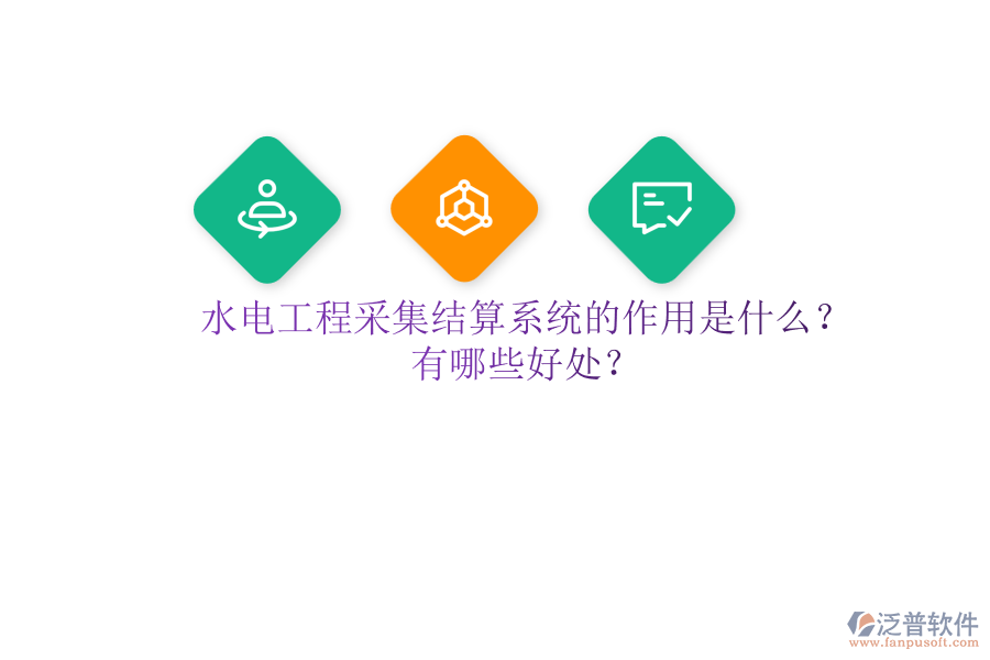 水電工程采集結(jié)算系統(tǒng)的作用是什么？有哪些好處？