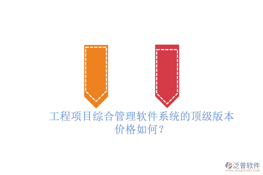 工程項目綜合管理軟件系統(tǒng)的頂級版本，價格如何？