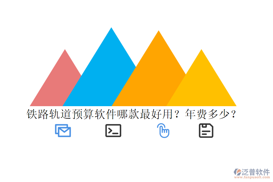 鐵路軌道預(yù)算軟件哪款最好用？年費多少？