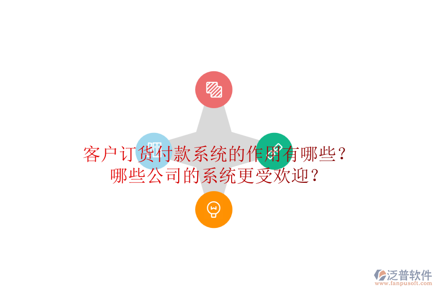 客戶訂貨付款系統(tǒng)的作用有哪些？哪些公司的系統(tǒng)更受歡迎？