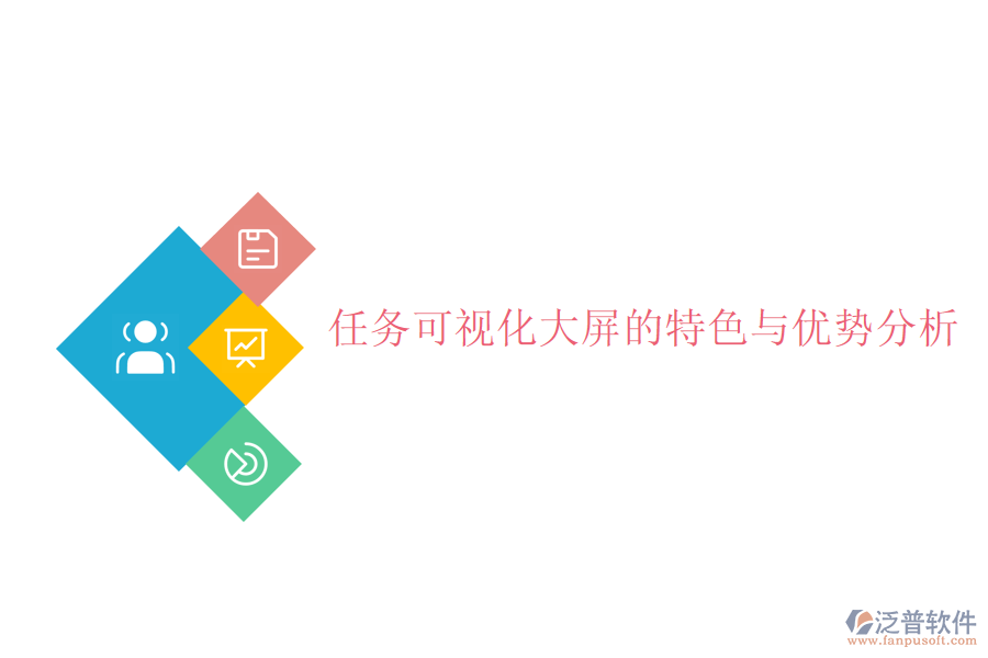 任務(wù)可視化大屏的特色與優(yōu)勢分析