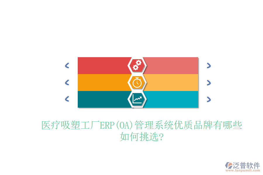 醫(yī)療吸塑工廠ERP(OA)管理系統(tǒng)優(yōu)質(zhì)品牌有哪些，如何挑選?