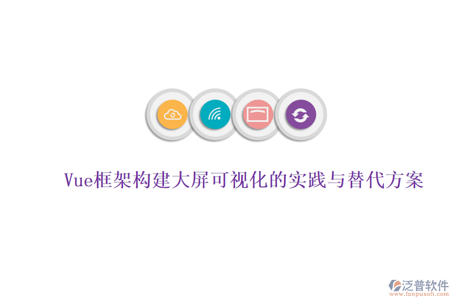 Vue框架構建大屏可視化的實踐與替代方案