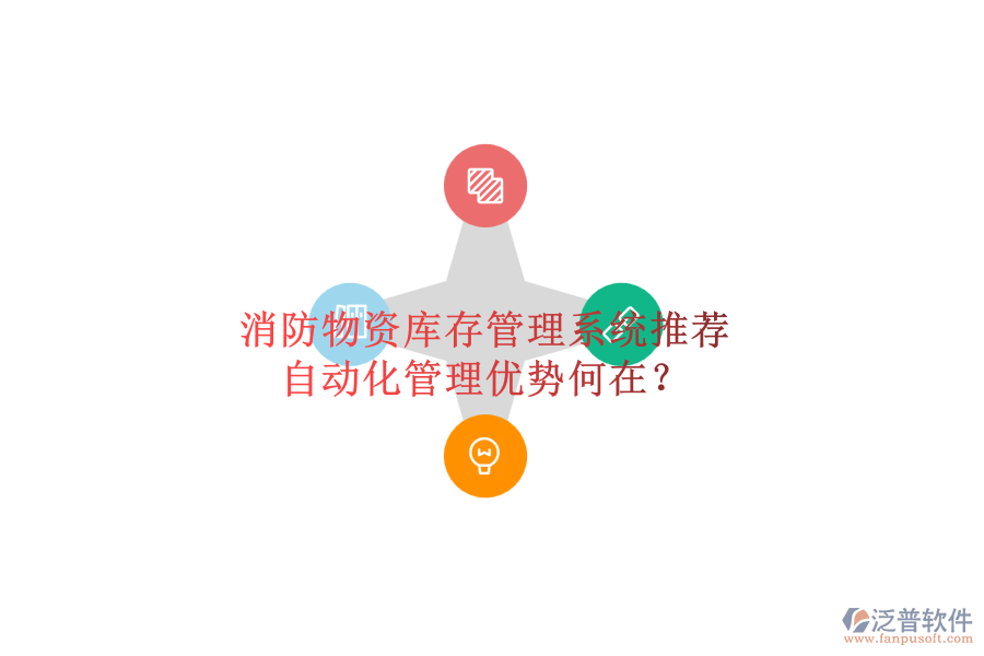消防物資庫(kù)存管理系統(tǒng)推薦，自動(dòng)化管理優(yōu)勢(shì)何在？