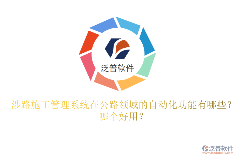 涉路施工管理系統(tǒng)在公路領(lǐng)域的自動化功能有哪些？哪個好用？