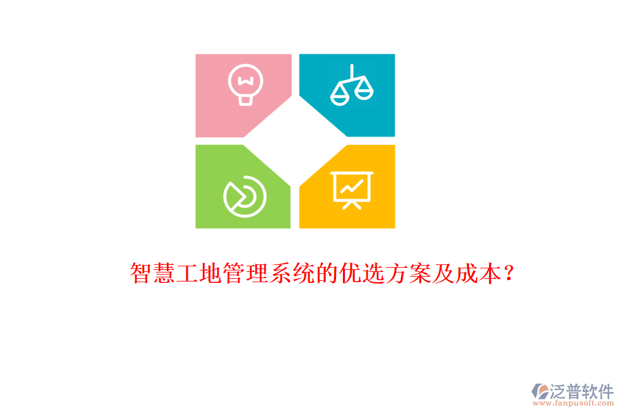 智慧工地管理系統(tǒng)的優(yōu)選方案及成本？