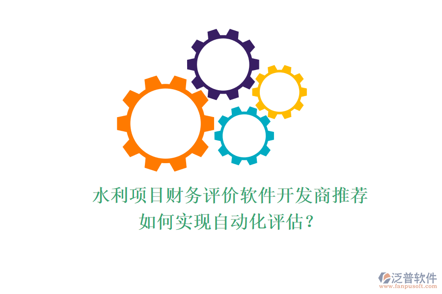 水利項(xiàng)目財(cái)務(wù)評(píng)價(jià)軟件開(kāi)發(fā)商推薦，如何實(shí)現(xiàn)自動(dòng)化評(píng)估？