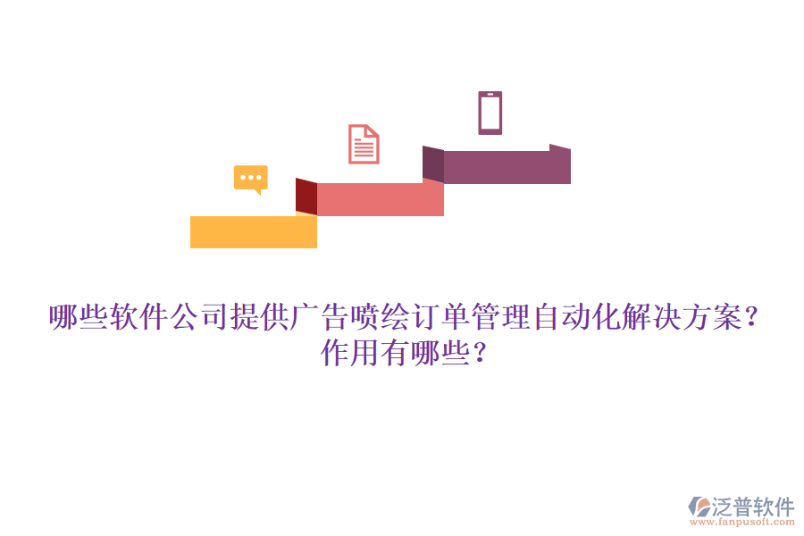 哪些軟件公司提供廣告噴繪訂單管理自動化解決方案？作用有哪些？