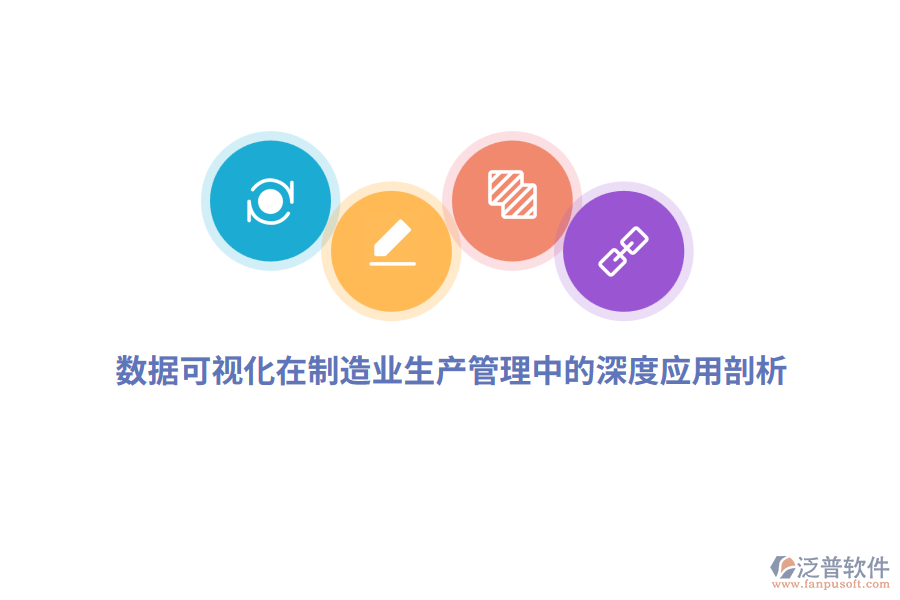 數(shù)據(jù)可視化在制造業(yè)生產(chǎn)管理中的深度應(yīng)用剖析
