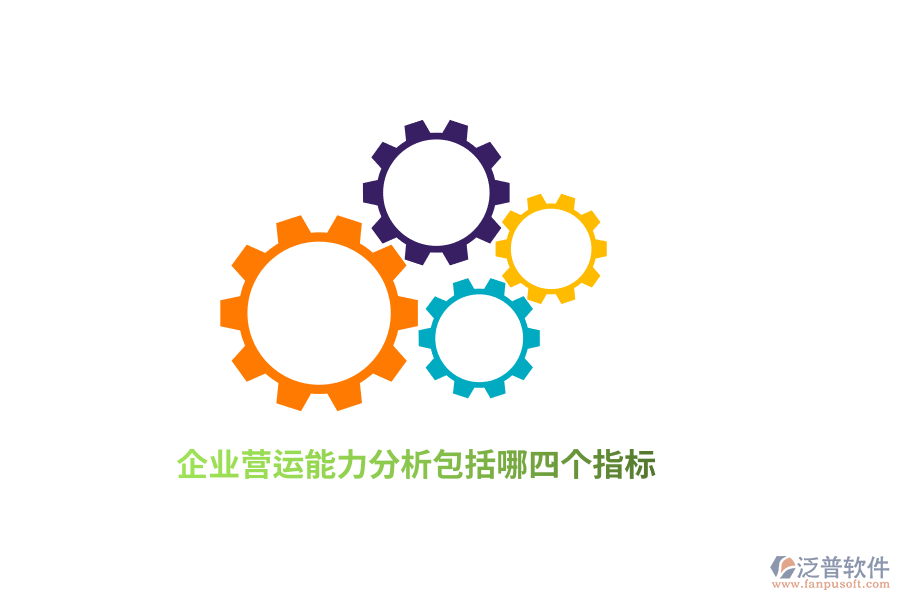 企業(yè)營運(yùn)能力分析包括哪四個(gè)指標(biāo)？