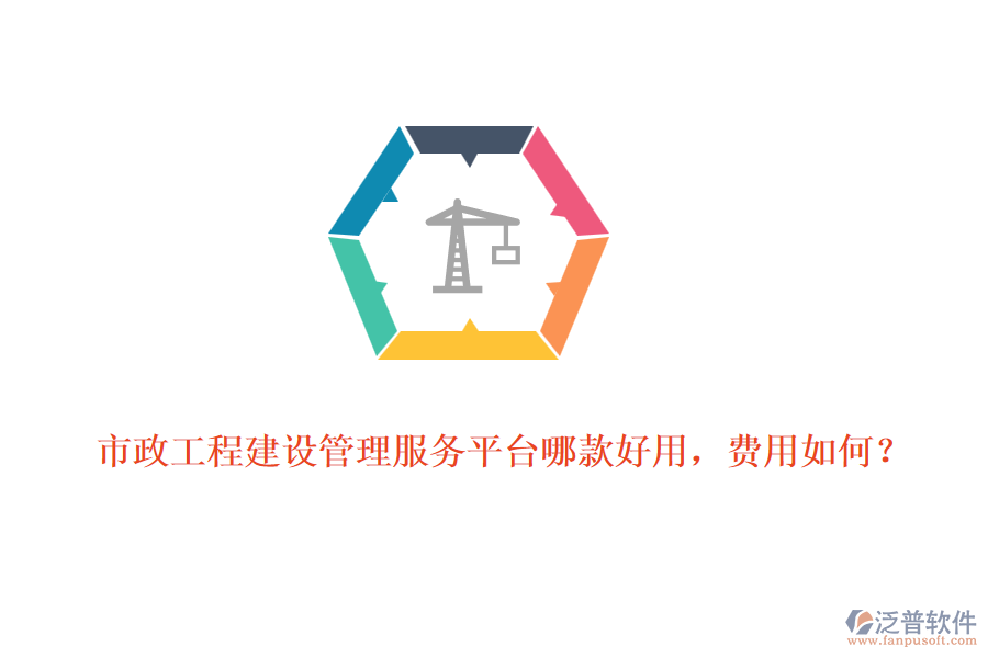 市政工程建設(shè)管理服務(wù)平臺哪款好用，費用如何？