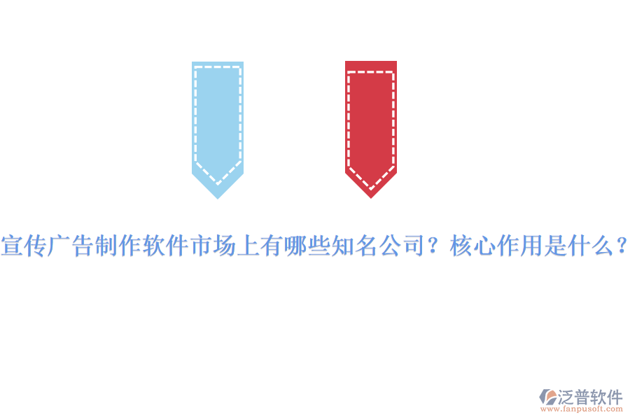 宣傳廣告制作軟件市場(chǎng)上有哪些知名公司？核心作用是什么？
