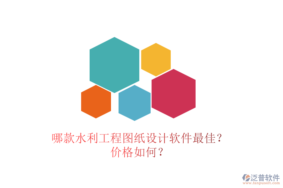 哪款水利工程圖紙?jiān)O(shè)計(jì)軟件最佳？價(jià)格如何？