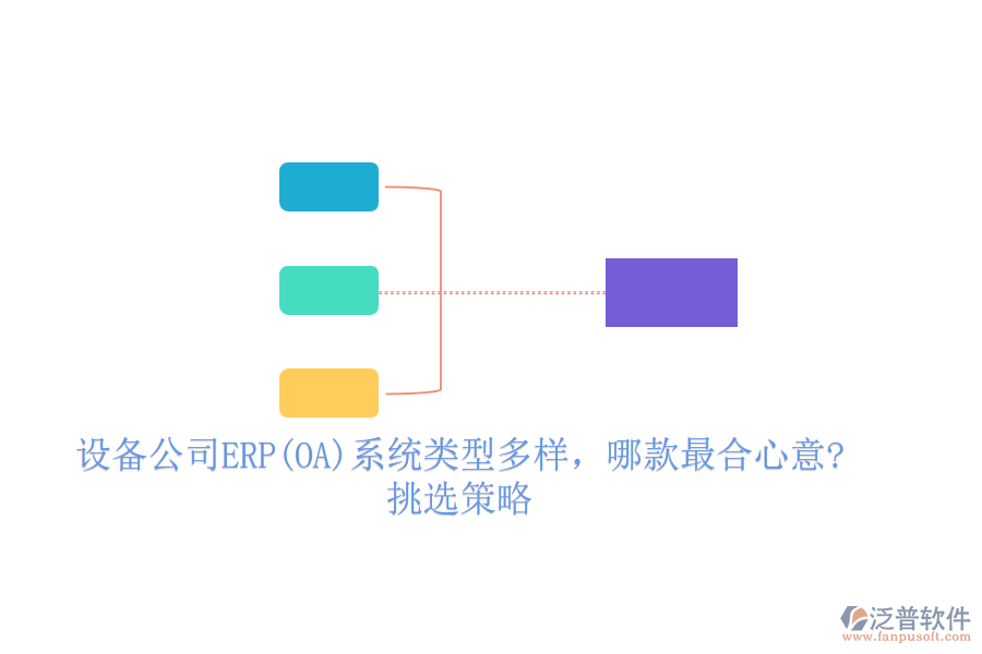 設(shè)備公司ERP(OA)系統(tǒng)類型多樣，哪款最合心意?挑選策略