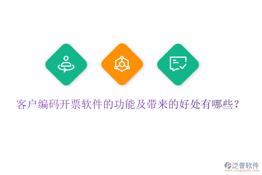 客戶編碼開票軟件的功能及帶來的好處有哪些?