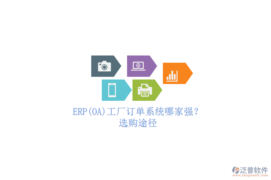 ERP(OA)工廠訂單系統(tǒng)哪家強(qiáng)？.png