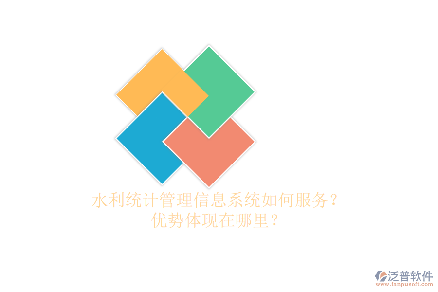 水利統(tǒng)計(jì)管理信息系統(tǒng)如何服務(wù)？?jī)?yōu)勢(shì)體現(xiàn)在哪里？