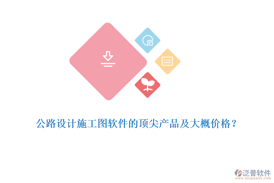 公路設計施工圖軟件的頂尖產(chǎn)品及大概價格?