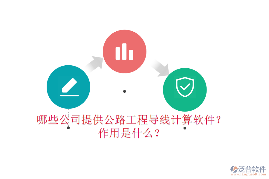 哪些公司提供公路工程導線計算軟件？作用是什么？