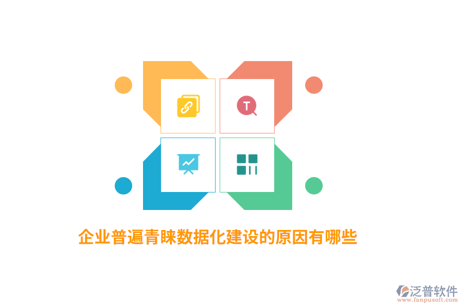 企業(yè)普遍青睞數(shù)據(jù)化建設(shè)的原因有哪些？