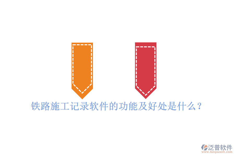 鐵路施工記錄軟件的功能及好處是什么？