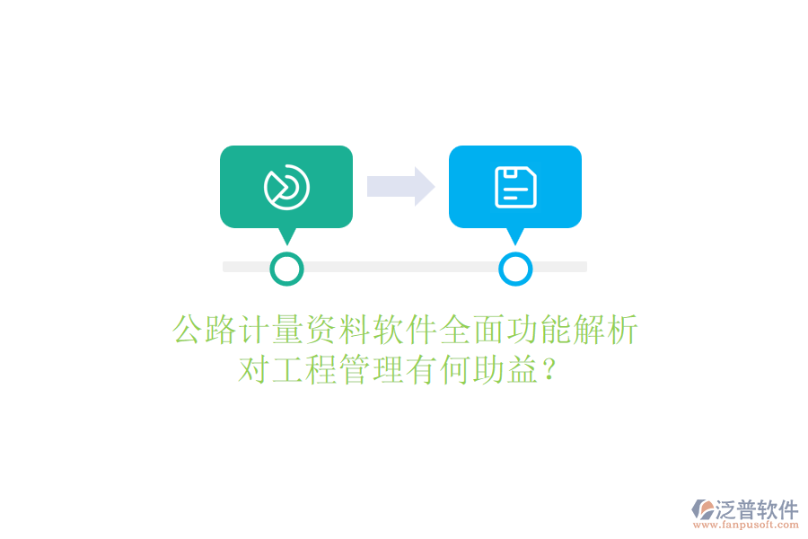 公路計量資料軟件全面功能解析，對工程管理有何助益？