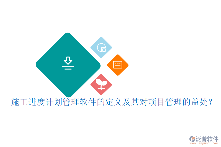 施工進(jìn)度計(jì)劃管理軟件的定義及其對項(xiàng)目管理的益處？