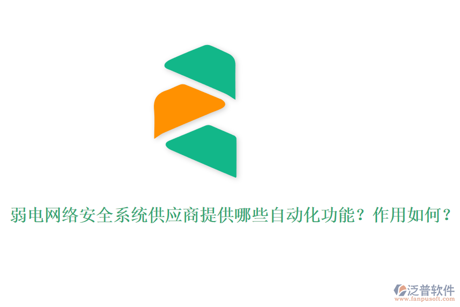 弱電網(wǎng)絡(luò)安全系統(tǒng)供應(yīng)商提供哪些自動化功能？作用如何？