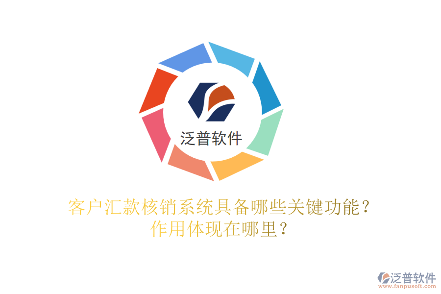 客戶匯款核銷系統(tǒng)具備哪些關(guān)鍵功能？作用體現(xiàn)在哪里？