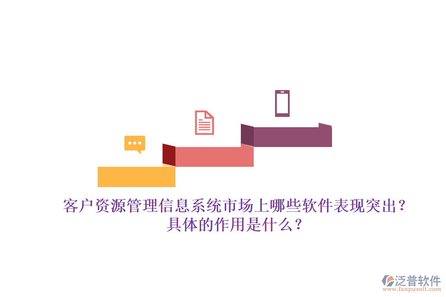 客戶資源管理信息系統(tǒng)市場上哪些軟件表現(xiàn)突出？具體的作用是什么？