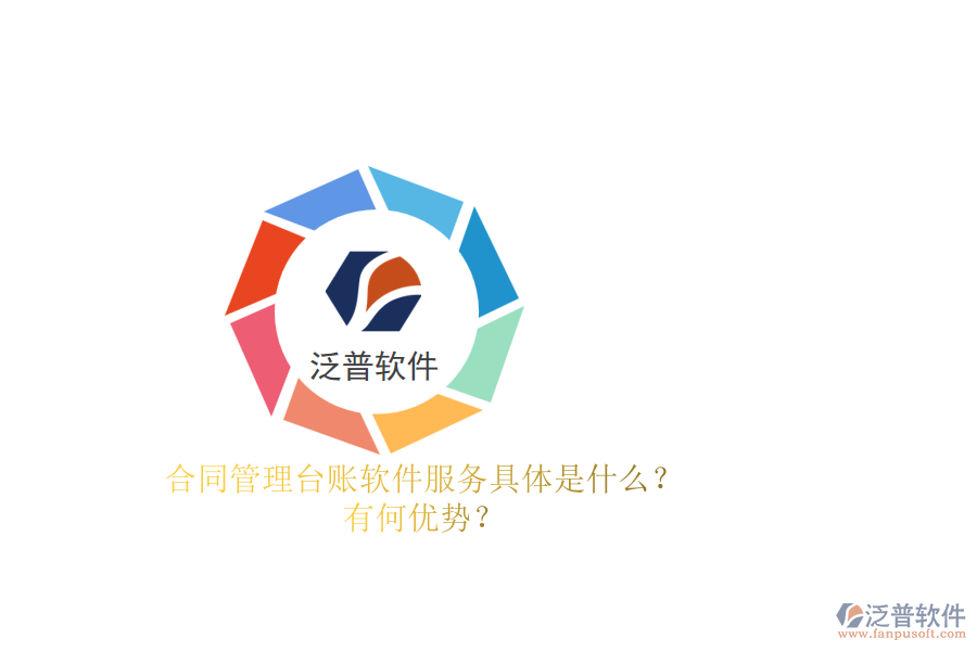 合同管理臺(tái)賬軟件服務(wù)具體是什么？有何優(yōu)勢(shì)？