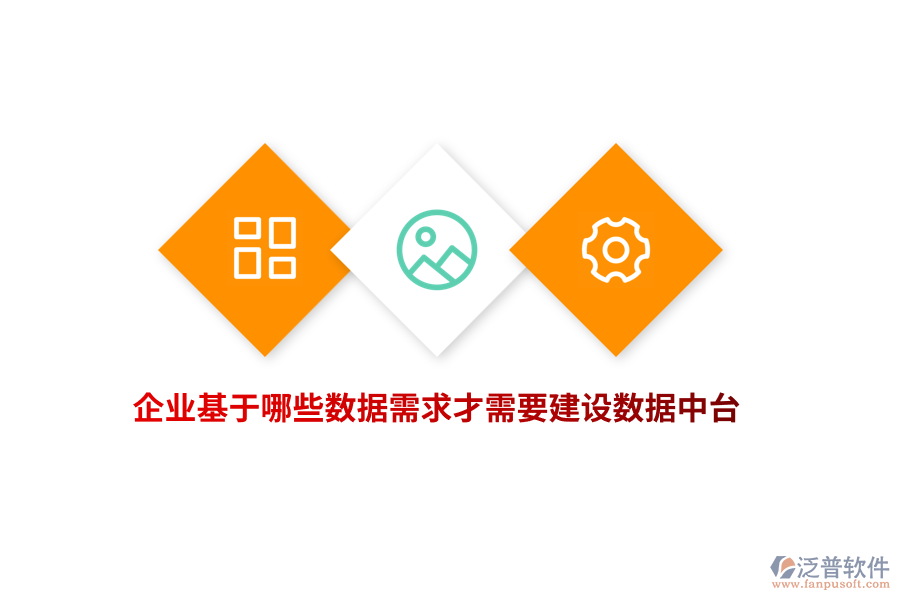 企業(yè)基于哪些數(shù)據(jù)需求才需要建設(shè)數(shù)據(jù)中臺(tái)？