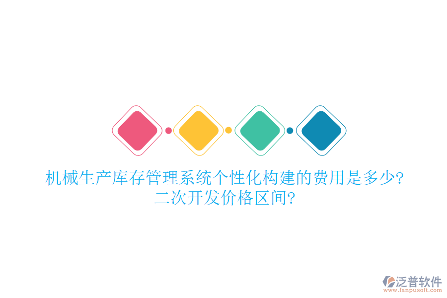 機(jī)械生產(chǎn)庫存管理系統(tǒng)個(gè)性化構(gòu)建的費(fèi)用是多少?二次開發(fā)價(jià)格區(qū)間?