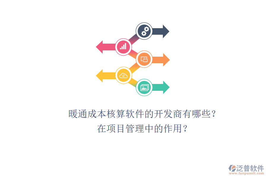 暖通成本核算軟件的開發(fā)商有哪些？在項目管理中的作用？