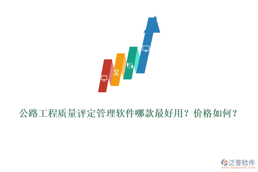 公路工程質(zhì)量評定管理軟件哪款最好用？價(jià)格如何？