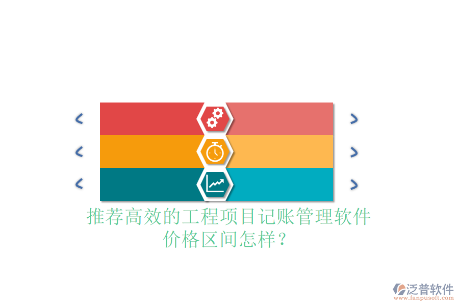 推薦高效的工程項目記賬管理軟件，價格區(qū)間怎樣？