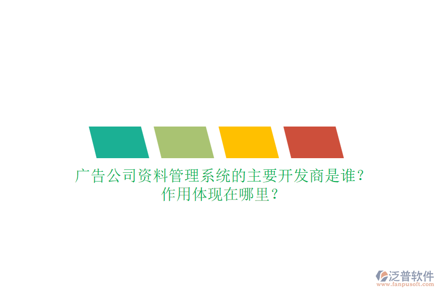 廣告公司資料管理系統(tǒng)的主要開發(fā)商是誰？作用體現(xiàn)在哪里？
