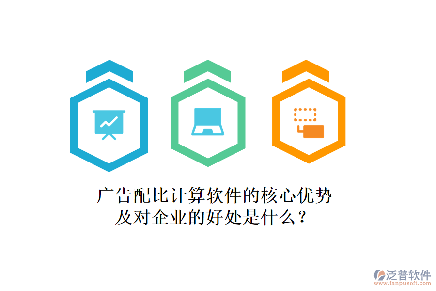 廣告配比計算軟件的核心優(yōu)勢及對企業(yè)的好處是什么？