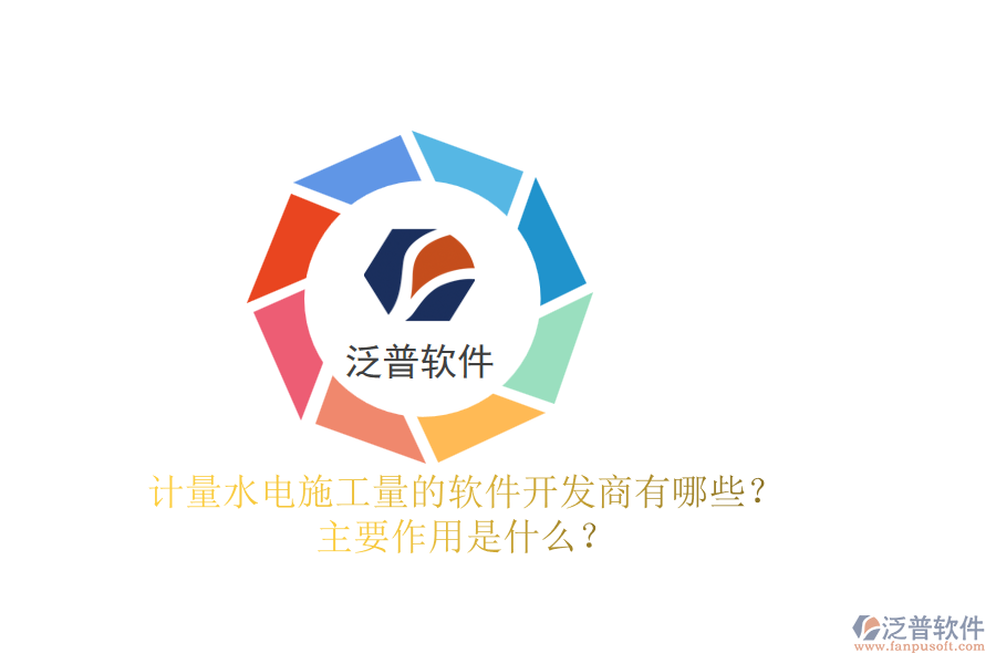 計(jì)量水電施工量的軟件開發(fā)商有哪些？主要作用是什么？