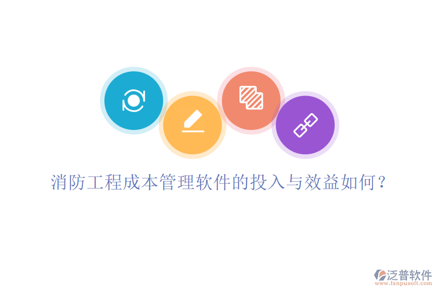 消防工程成本管理軟件的投入與效益如何？