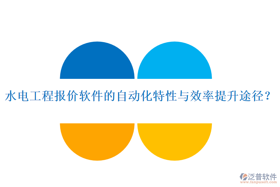 水電工程報(bào)價(jià)軟件的自動(dòng)化特性與效率提升途徑？