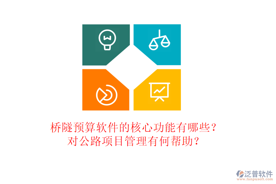 橋隧預(yù)算軟件的核心功能有哪些？對公路項目管理有何幫助？